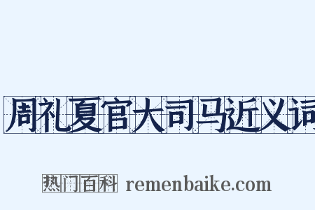 周礼夏官大司马近义词是什么意思的图片